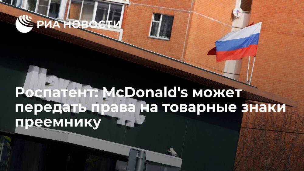 Зубов: McDonald's в России передаст права преемнику, если стороны договорятся