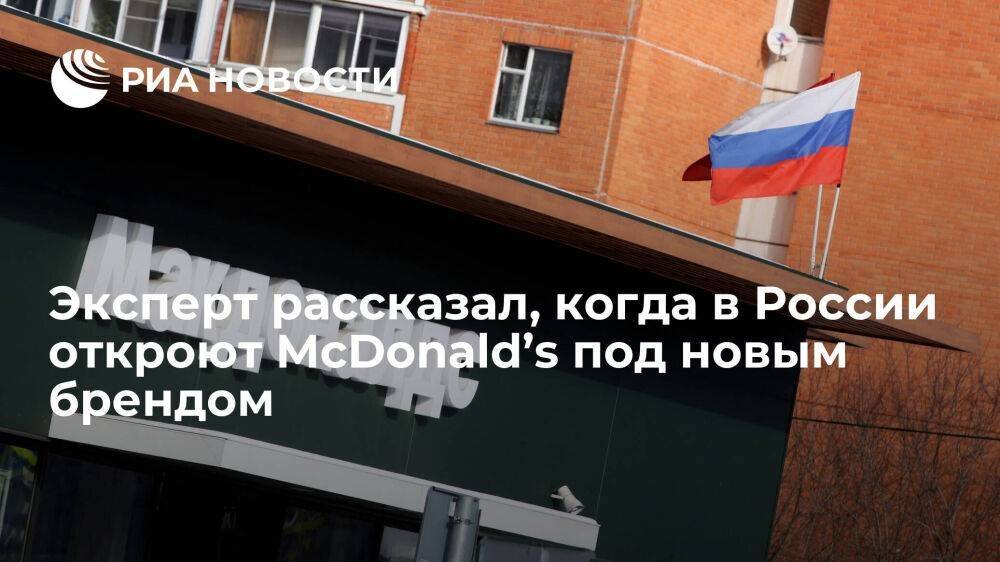 Эксперт Бурмистров: открытие McDonald's в России под новым брендом ожидается в июле