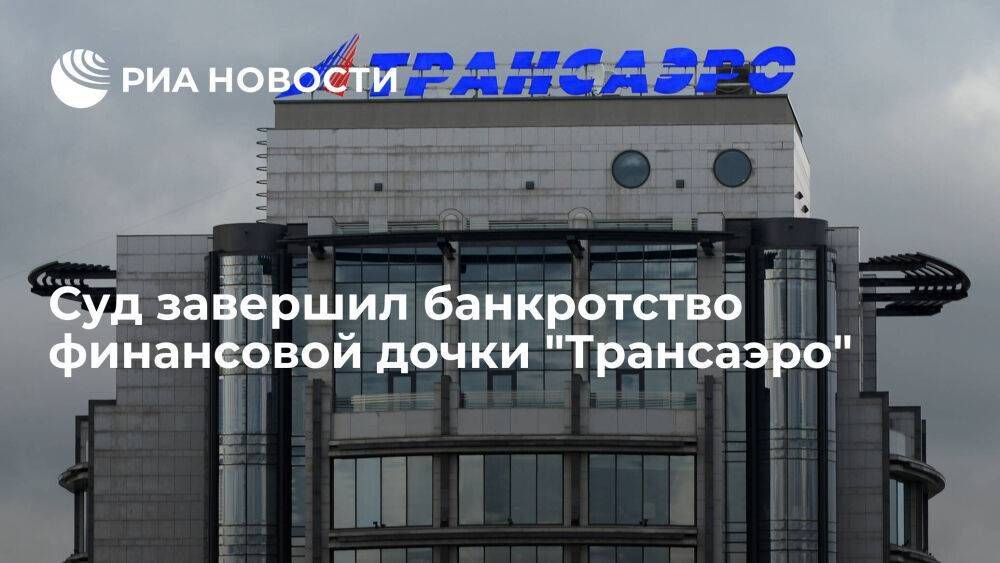 Суд завершил банкротство дочки "Трансаэро", задолжавшей кредиторам 8,5 миллиарда рублей