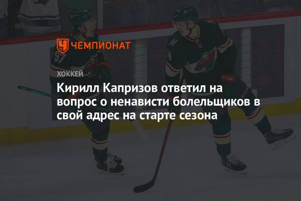 Кирилл Капризов ответил на вопрос о ненависти болельщиков в свой адрес на старте сезона