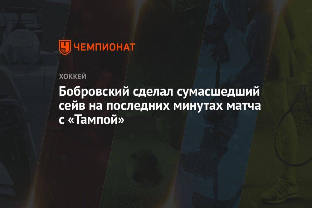 Бобровский сделал сумасшедший сейв на последних минутах матча с «Тампой»