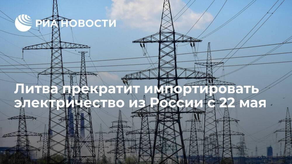 Биржевой оператор Nord Pool с 22 мая прекратит импорт российского электричества в Литву