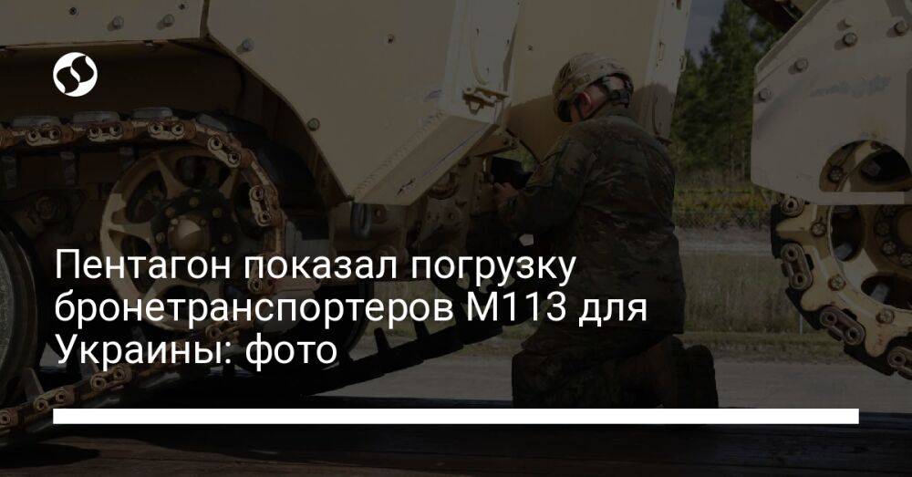 Пентагон показал погрузку бронетранспортеров М113 для Украины: фото