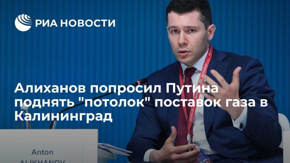 Губернатор Алиханов попросил Путина поднять "потолок" поставок газа в Калининград