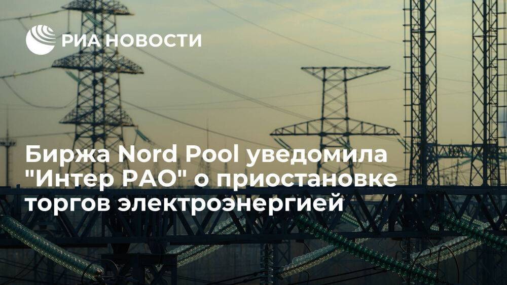 "Интер РАО" получила уведомление от биржи Nord Pool о приостановке торгов электроэнергией
