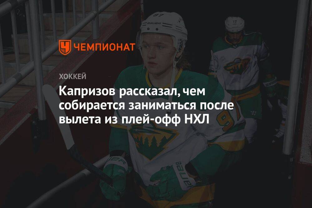 Капризов рассказал, чем собирается заниматься после вылета из плей-офф НХЛ