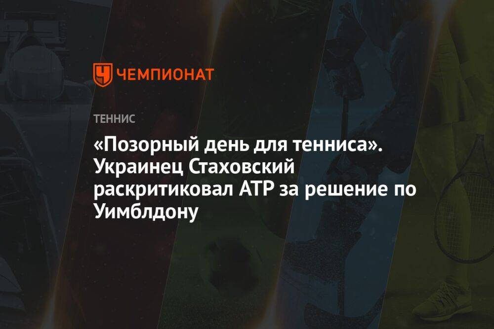 «Позорный день для тенниса». Украинец Стаховский раскритиковал ATP за решение по Уимблдону