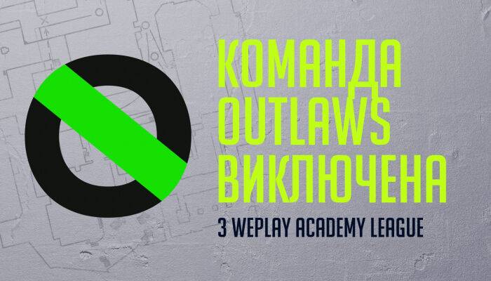 «Мы признаем свою вину». WePlay Esports исключил российскую команду Outlaws из Academy League