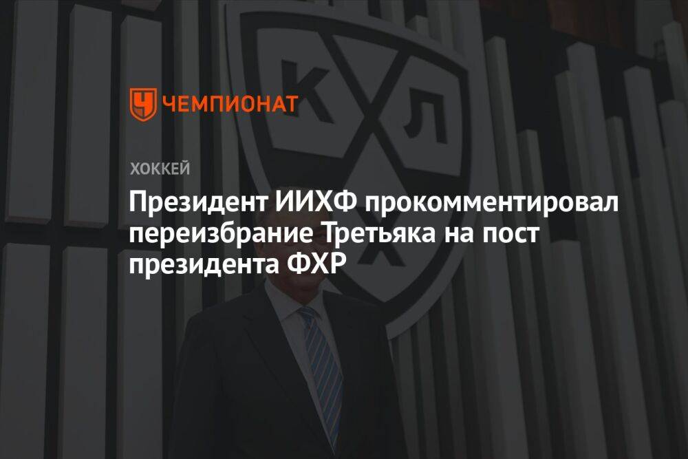 Президент ИИХФ прокомментировал переизбрание Третьяка на пост президента ФХР