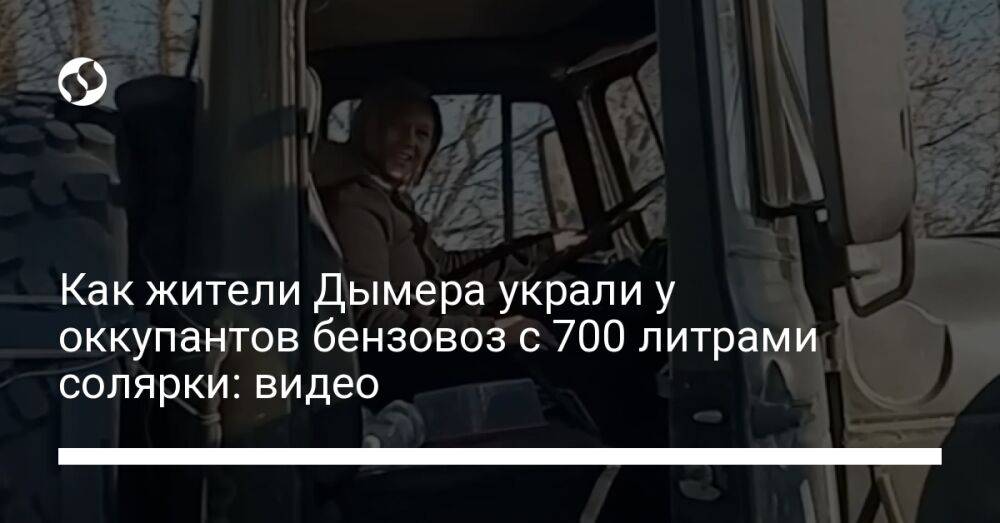 Как жители Дымера украли у оккупантов бензовоз с 700 литрами солярки: видео