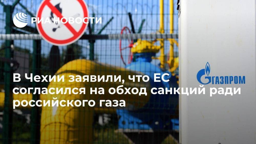 Чешский журналист Махачек: ЕС согласился на обход собственных санкций ради газа из России