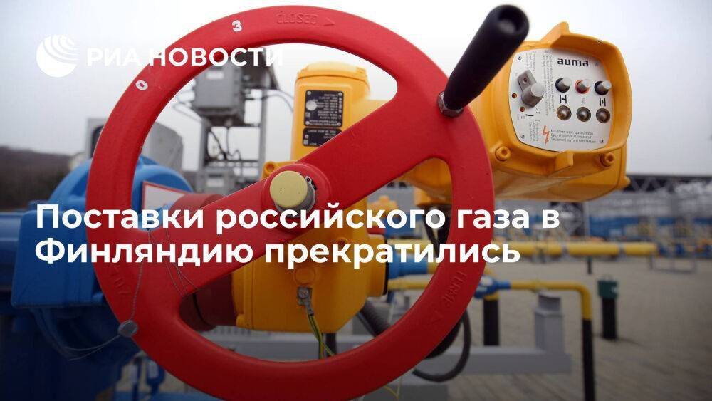 Поставки российского газа в Финляндию прекратились в 7 утра в воскресенье