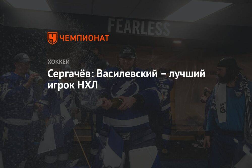 Сергачёв: Василевский – лучший игрок НХЛ