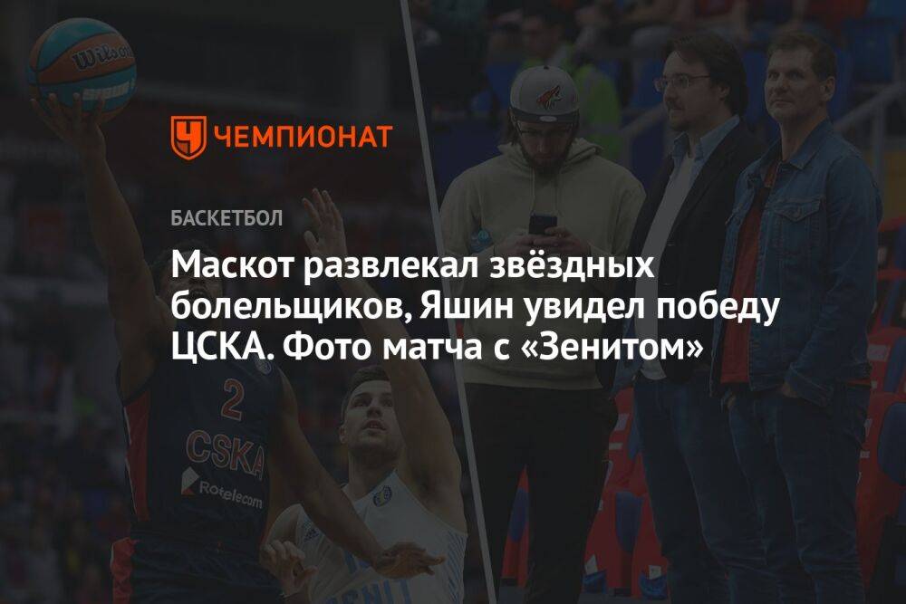 Маскот развлекал звёздных болельщиков, Яшин увидел победу ЦСКА. Фото матча с «Зенитом»