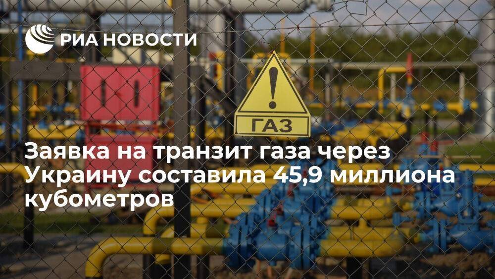 Заявка на транзит российского газа через Украину составила 45,9 миллиона кубометров