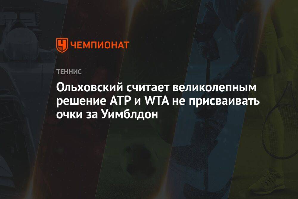 Ольховский считает великолепным решение ATP и WTA не присваивать очки за Уимблдон