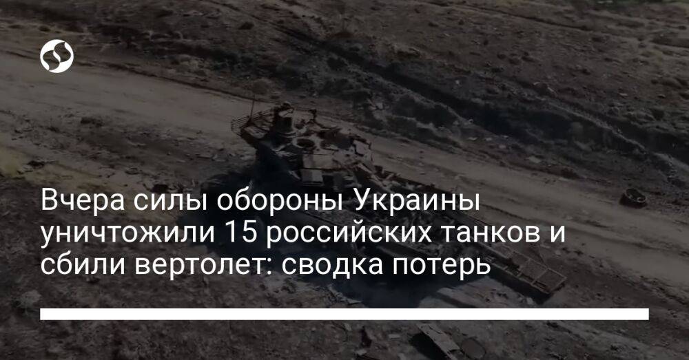 Вчера силы обороны Украины уничтожили 15 российских танков и сбили вертолет: сводка потерь