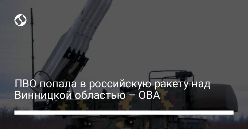 ПВО попала в российскую ракету над Винницкой областью – ОВА