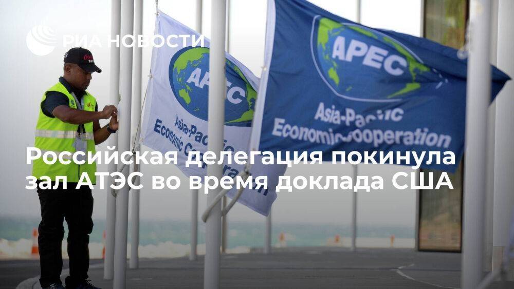 МЭР: российская делегация покинула совещание министров торговли АТЭС во время доклада США