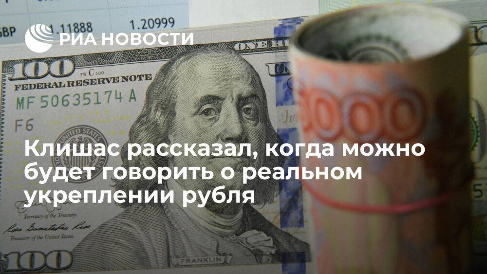Клишас: об укреплении рубля можно говорить, когда разрешат покупать валюту по курсу биржи