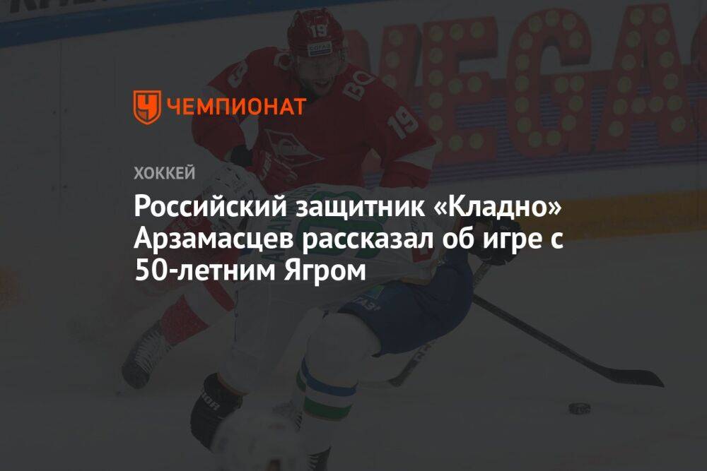 Российский защитник «Кладно» Арзамасцев рассказал об игре с 50-летним Ягром
