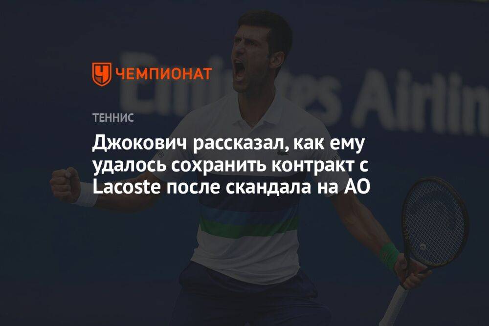 Джокович рассказал, как ему удалось сохранить контракт с Lacoste после скандала на AO