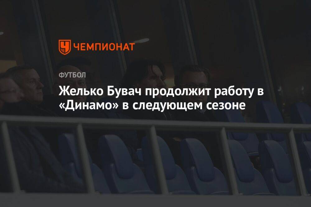 Желько Бувач продолжит работу в «Динамо» в следующем сезоне