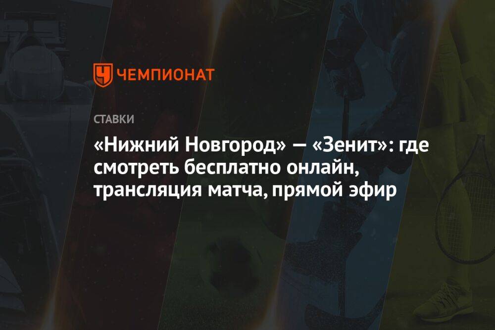 «Нижний Новгород» — «Зенит»: где смотреть бесплатно онлайн, трансляция матча, прямой эфир