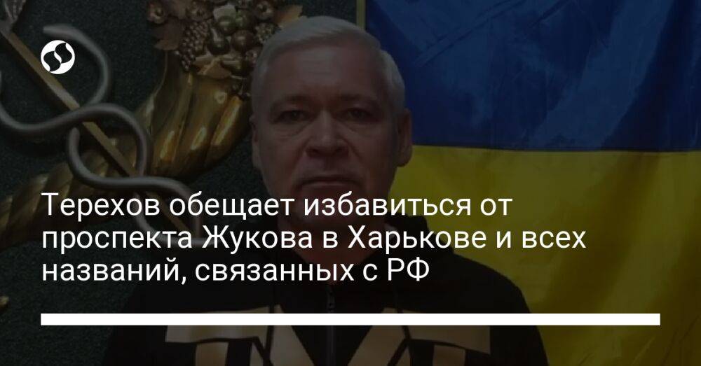 Терехов обещает избавиться от проспекта Жукова в Харькове и всех названий, связанных с РФ