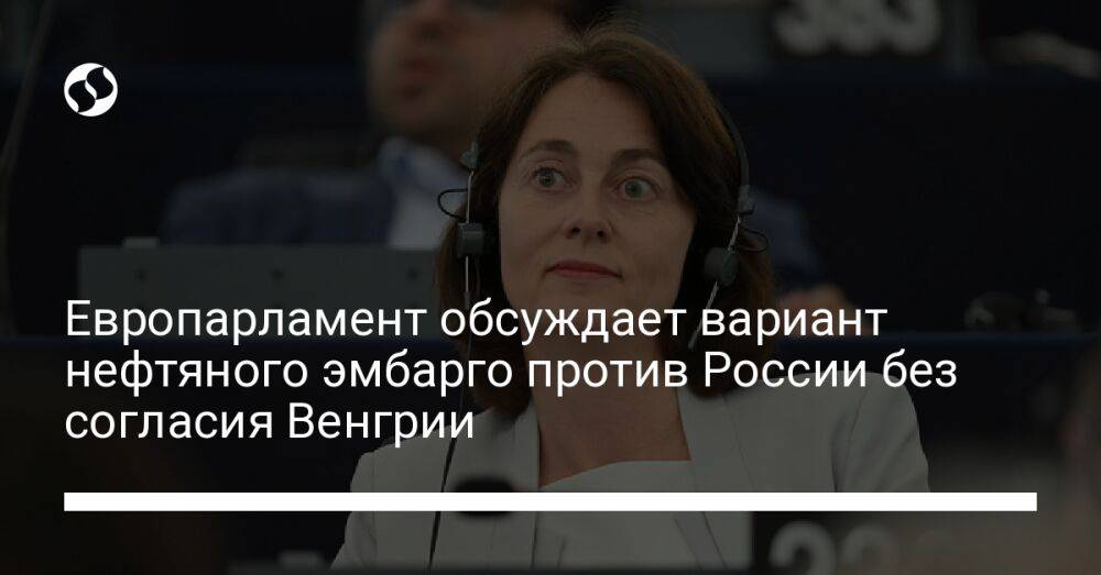 Европарламент обсуждает вариант нефтяного эмбарго против России без согласия Венгрии