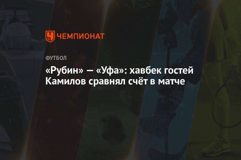 «Рубин» — «Уфа»: хавбек гостей Камилов сравнял счёт в матче