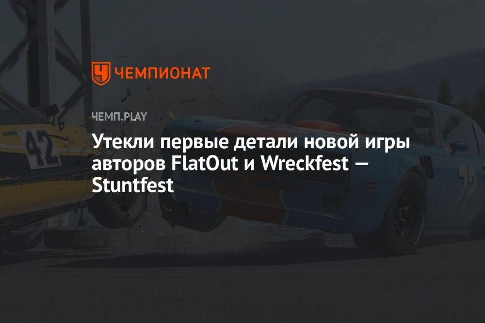 Утекли первые детали новой игры авторов FlatOut и Wreckfest — Stuntfest