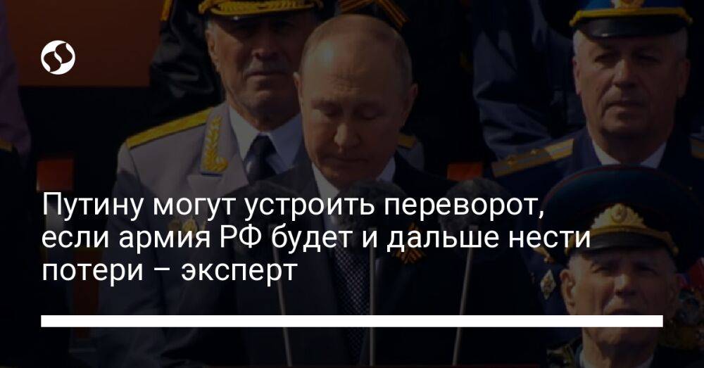 Путину могут устроить переворот, если армия РФ будет и дальше нести потери – эксперт