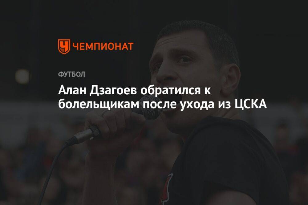 Алан Дзагоев обратился к болельщикам после ухода из ЦСКА