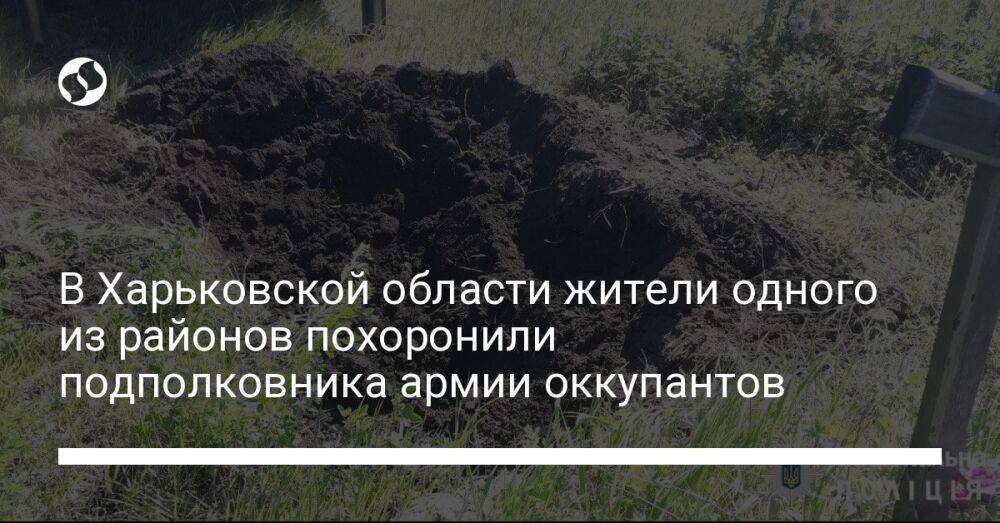 В Харьковской области жители одного из районов похоронили подполковника армии оккупантов