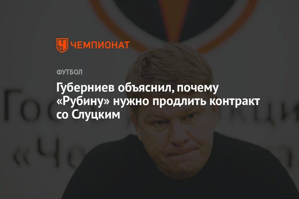 Губерниев объяснил, почему «Рубину» нужно продлить контракт со Слуцким