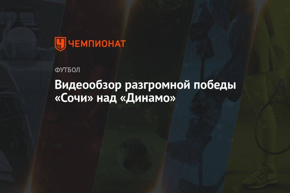 Видеообзор разгромной победы «Сочи» над «Динамо»
