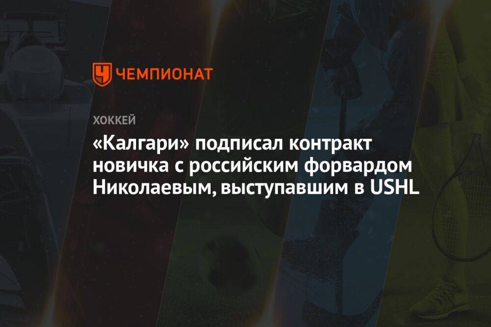 «Калгари» подписал контракт новичка с российским форвардом Николаевым, выступавшим в USHL
