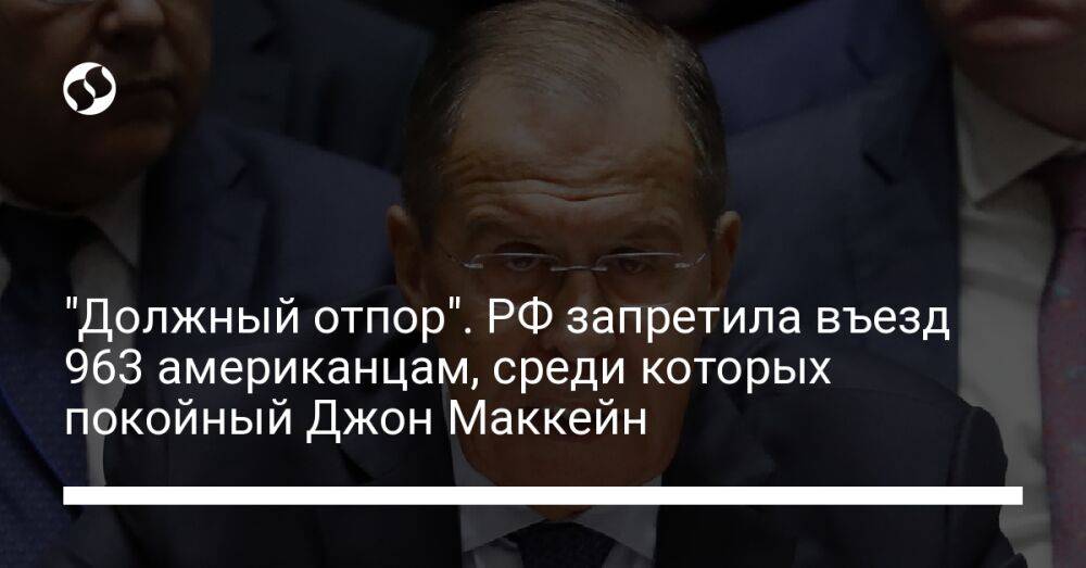 "Должный отпор". РФ запретила въезд 963 американцам, среди которых покойный Джон Маккейн