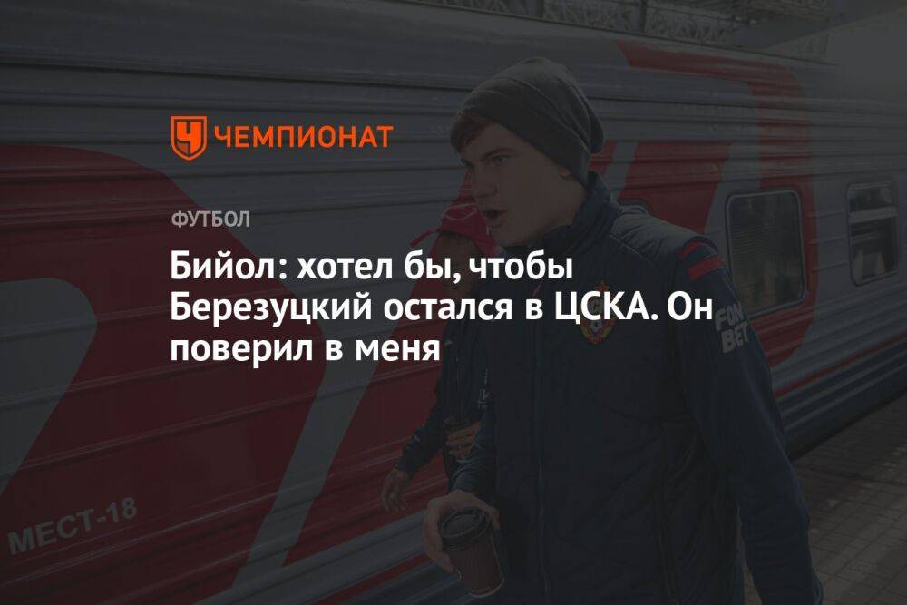 Бийол: хотел бы, чтобы Березуцкий остался в ЦСКА. Он поверил в меня