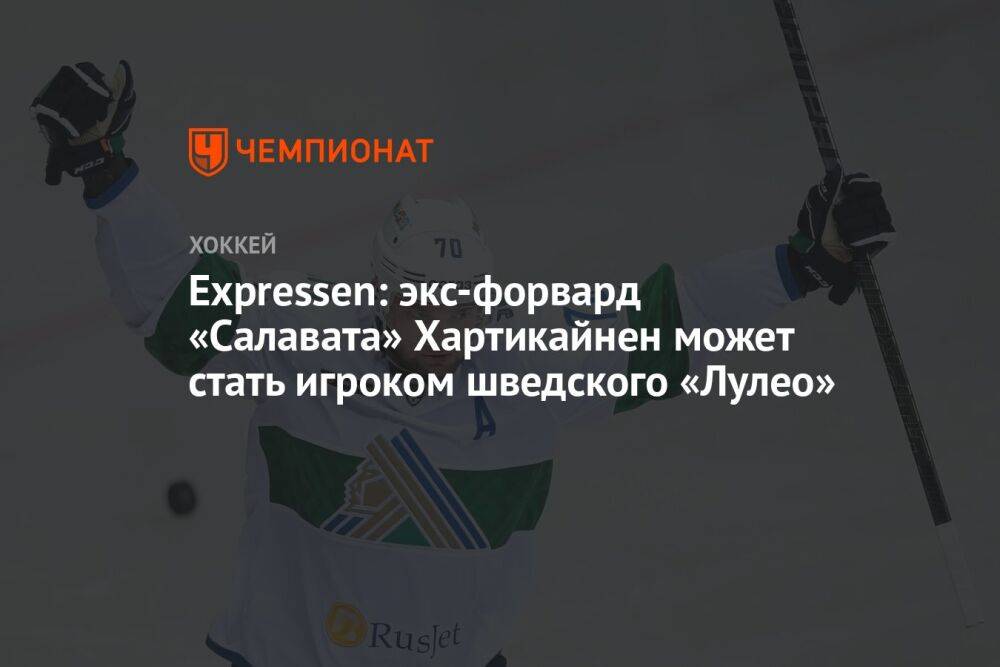 Expressen: экс-форвард «Салавата» Хартикайнен может стать игроком шведского «Лулео»