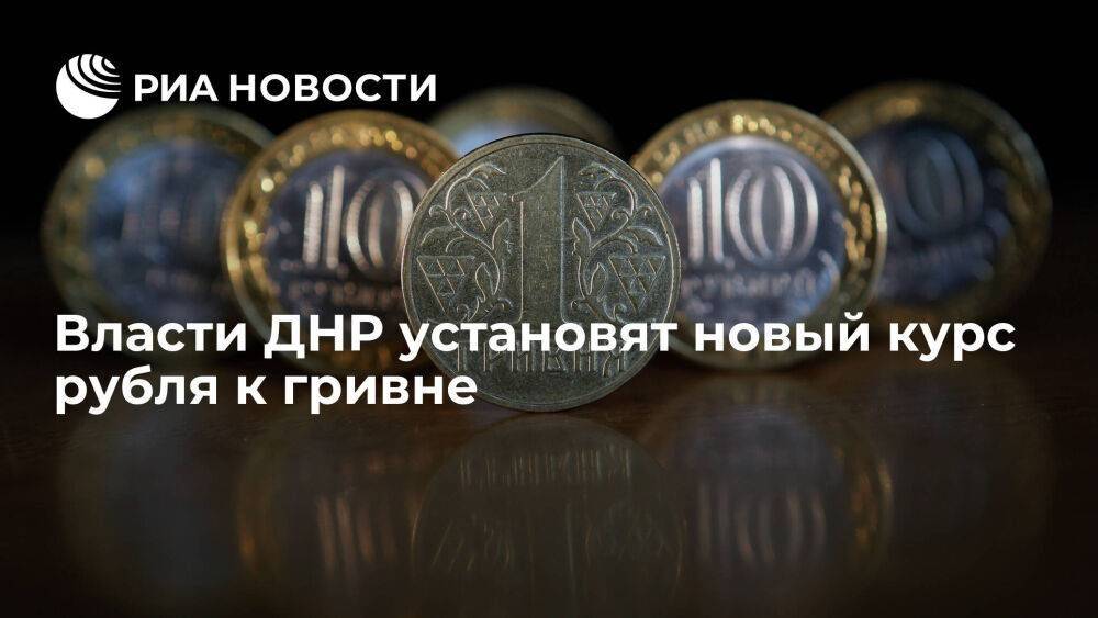 ДНР установит курс валют, согласно которому одна гривна будет эквивалентна двум рублям