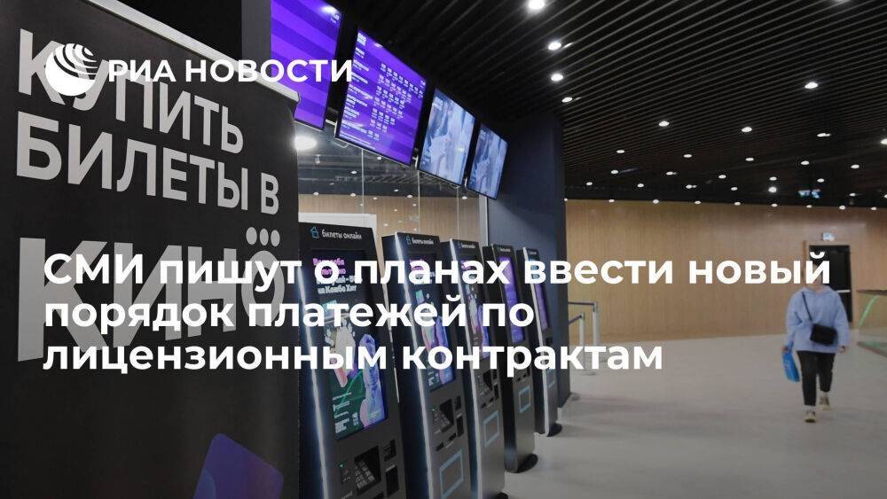 "Ведомости": в России планируют ввести новый порядок платежей по лицензионным контрактам