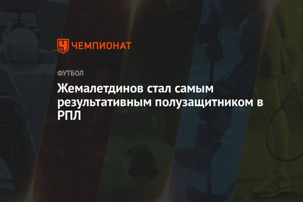 Жемалетдинов стал самым результативным полузащитником в РПЛ