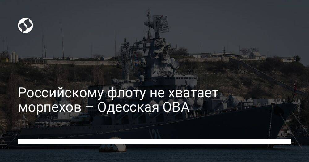 Российскому флоту не хватает морпехов – Одесская ОВА