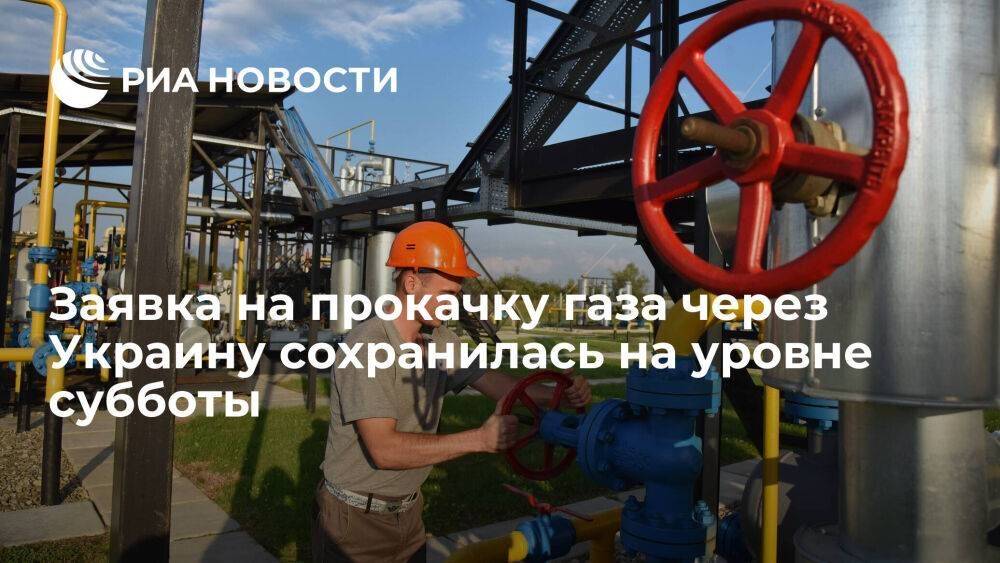 Заявка на прокачку газа через Украину сохранилась на уровне 45 миллионов кубометров