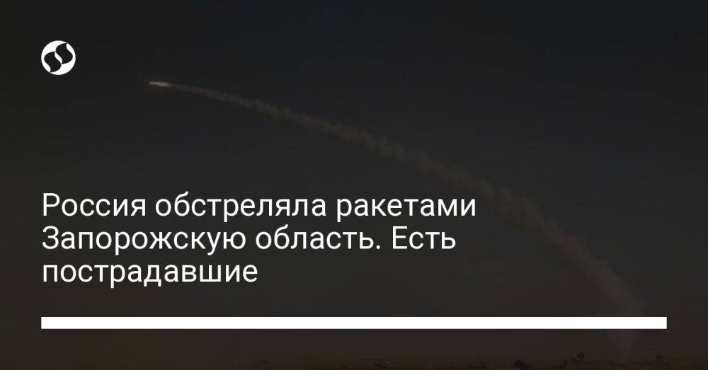 Россия обстреляла ракетами Запорожскую область. Есть пострадавшие