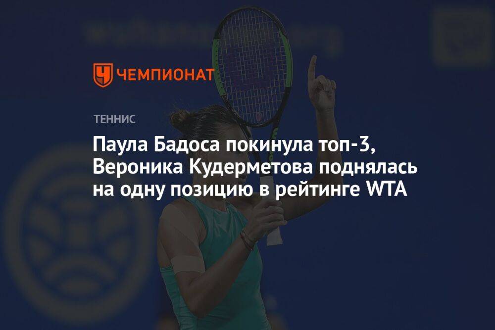 Паула Бадоса покинула топ-3, Вероника Кудерметова поднялась на одну позицию в рейтинге WTA