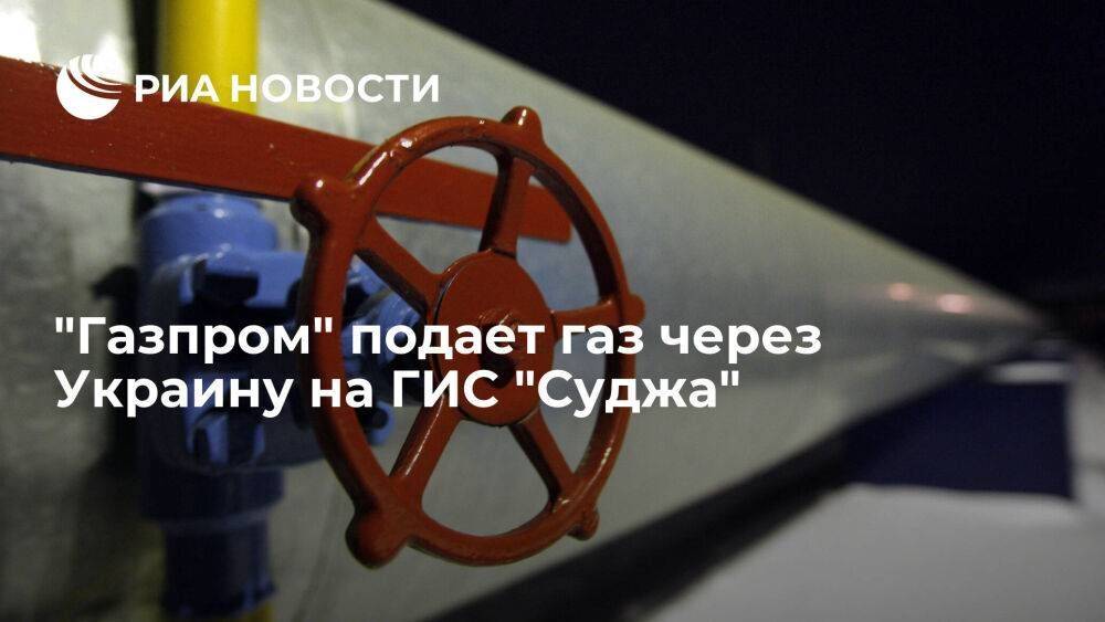 "Газпром" подает газ через Украину на ГИС "Суджа", 44,7 миллиона кубов на 22 мая