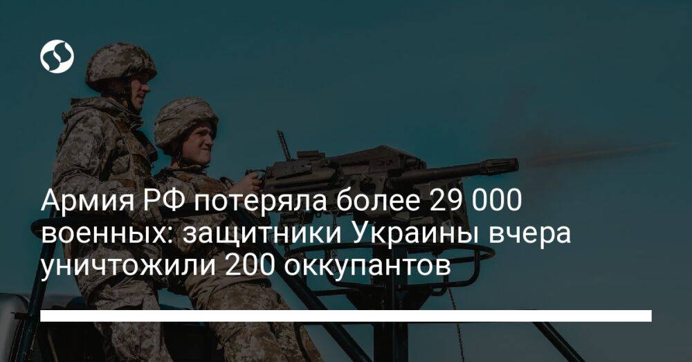 Армия РФ потеряла более 29 000 военных: защитники Украины вчера уничтожили 200 оккупантов